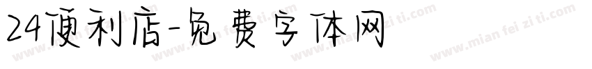 24便利店字体转换