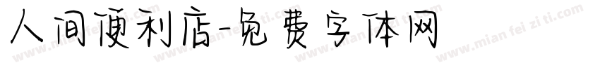人间便利店字体转换