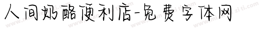 人间奶酪便利店字体转换