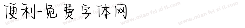 便利字体转换
