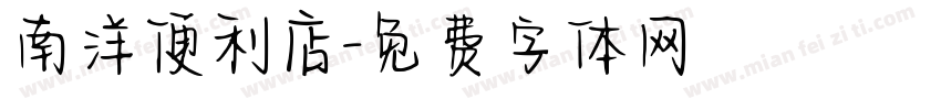 南洋便利店字体转换