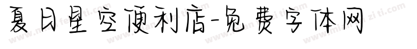 夏日星空便利店字体转换