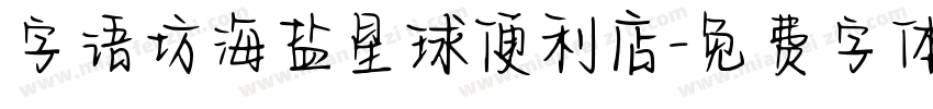 字语坊海盐星球便利店字体转换