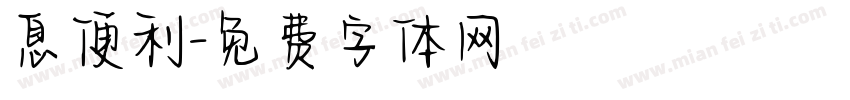 息便利字体转换