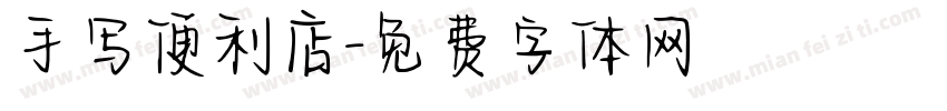 手写便利店字体转换