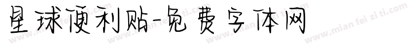 星球便利贴字体转换