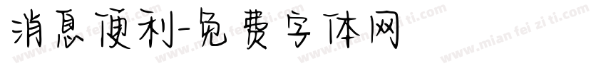消息便利字体转换