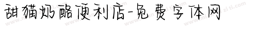 甜猫奶酪便利店字体转换