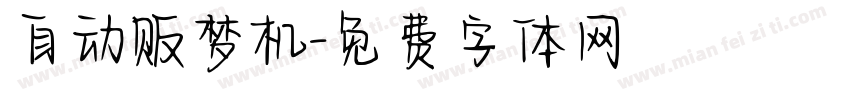 自动贩梦机字体转换
