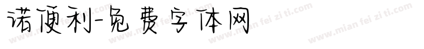诺便利字体转换