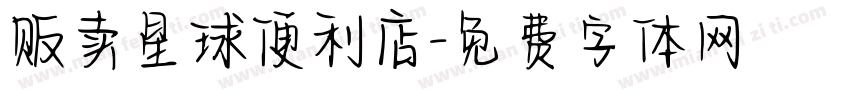 贩卖星球便利店字体转换
