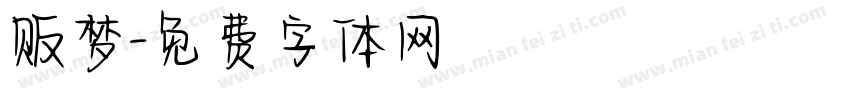 贩梦字体转换