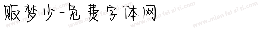 贩梦少字体转换