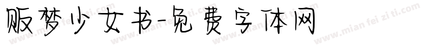 贩梦少女书字体转换