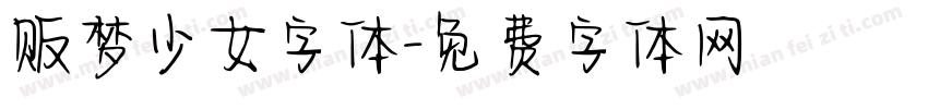 贩梦少女字体字体转换
