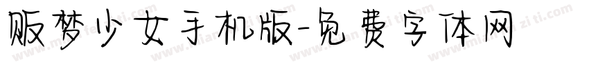 贩梦少女手机版字体转换