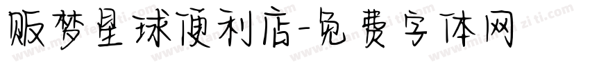 贩梦星球便利店字体转换