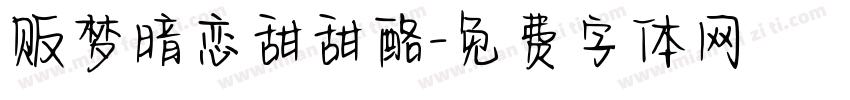 贩梦暗恋甜甜酪字体转换