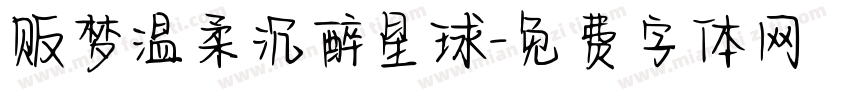 贩梦温柔沉醉星球字体转换
