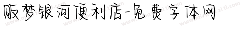 贩梦银河便利店字体转换