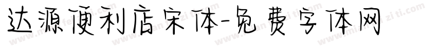 达源便利店宋体字体转换