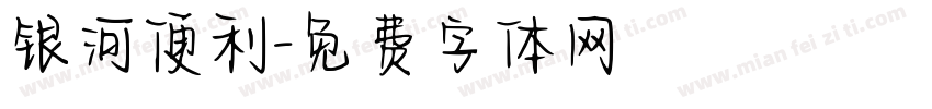 银河便利字体转换