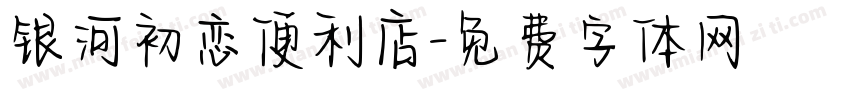 银河初恋便利店字体转换