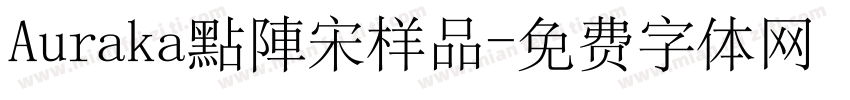 Auraka點陣宋样品字体转换