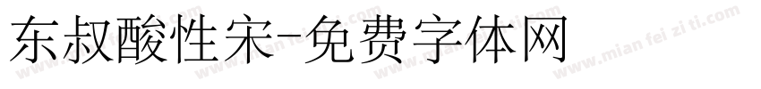 东叔酸性宋字体转换