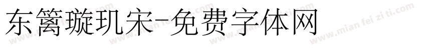 东篱璇玑宋字体转换
