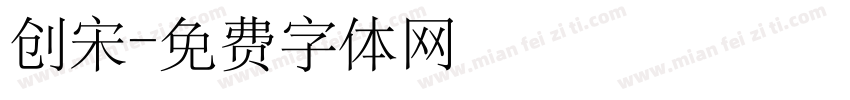 创宋字体转换