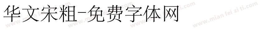 华文宋粗字体转换