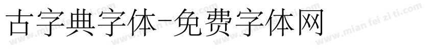 古字典字体字体转换