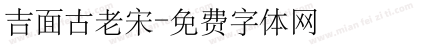 吉面古老宋字体转换