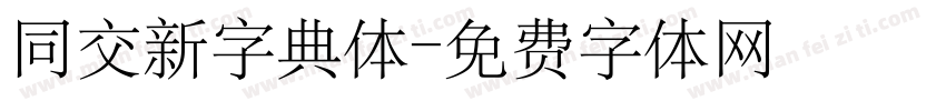 同交新字典体字体转换