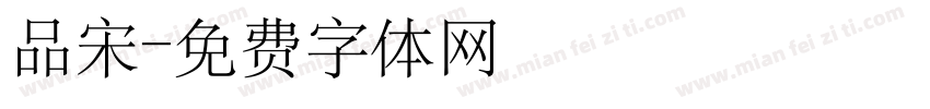 品宋字体转换