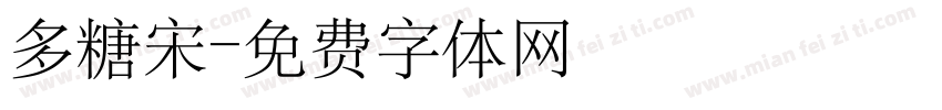 多糖宋字体转换