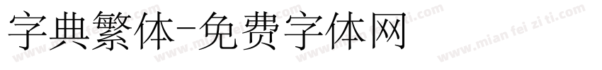 字典繁体字体转换