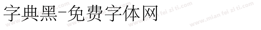 字典黑字体转换