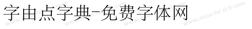 字由点字典字体转换