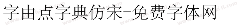 字由点字典仿宋字体转换