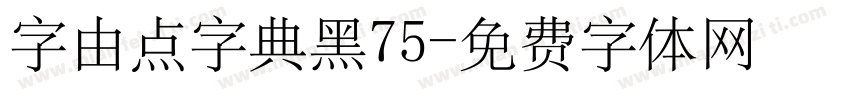字由点字典黑75字体转换