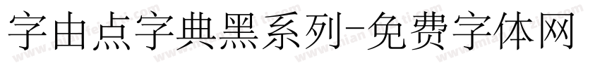 字由点字典黑系列字体转换