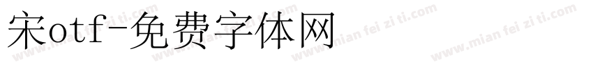 宋otf字体转换
