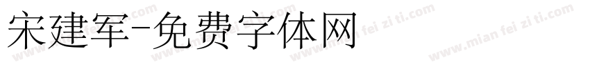 宋建军字体转换
