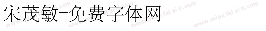 宋茂敏字体转换