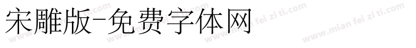 宋雕版字体转换
