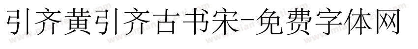 引齐黄引齐古书宋字体转换