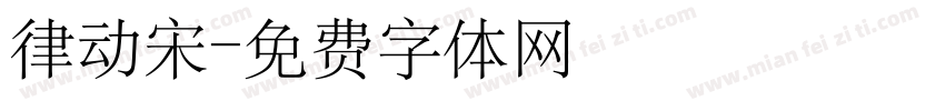 律动宋字体转换