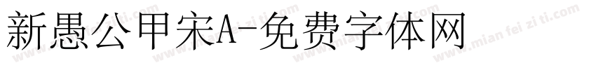 新愚公甲宋A字体转换